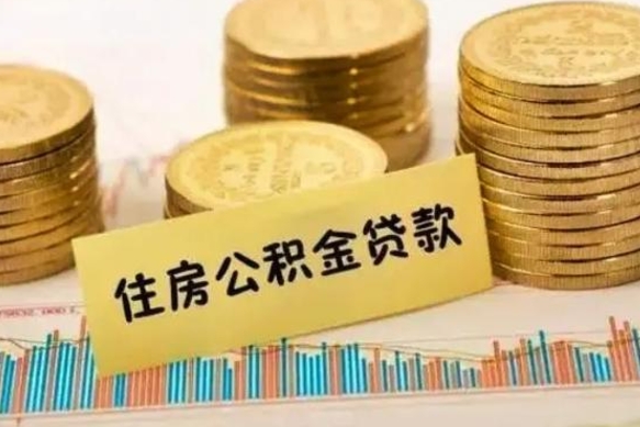 广水离职后多久能取出公积金里面的钱（离职后多久可以把公积金全部取出来）